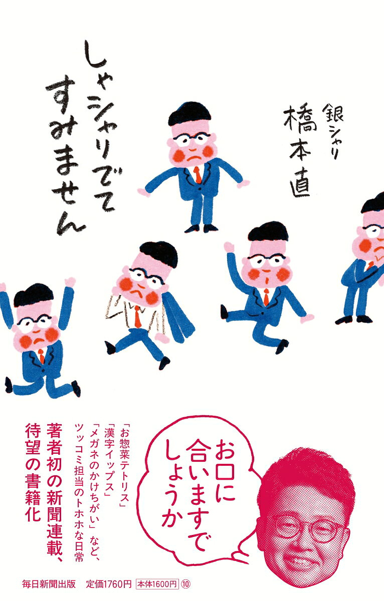 しゃシャリでてすみません