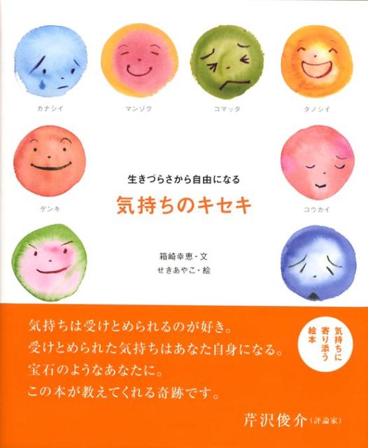 友だちに送ったメールの返信が、すぐにこなくて胸がザワザワしたり、母親に「何かあったの？」と聞かれて、「別に」といってから心がモヤモヤしたり、先生に「がんばれ」と励まされ、「はい」と返事したあと頭がブチッとなったり…。言葉ではうまく表現できない気持ちがわいたときに、手にとってみてください。