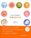 気持ちのキセキ 生きづらさから自由になる 箱崎幸恵