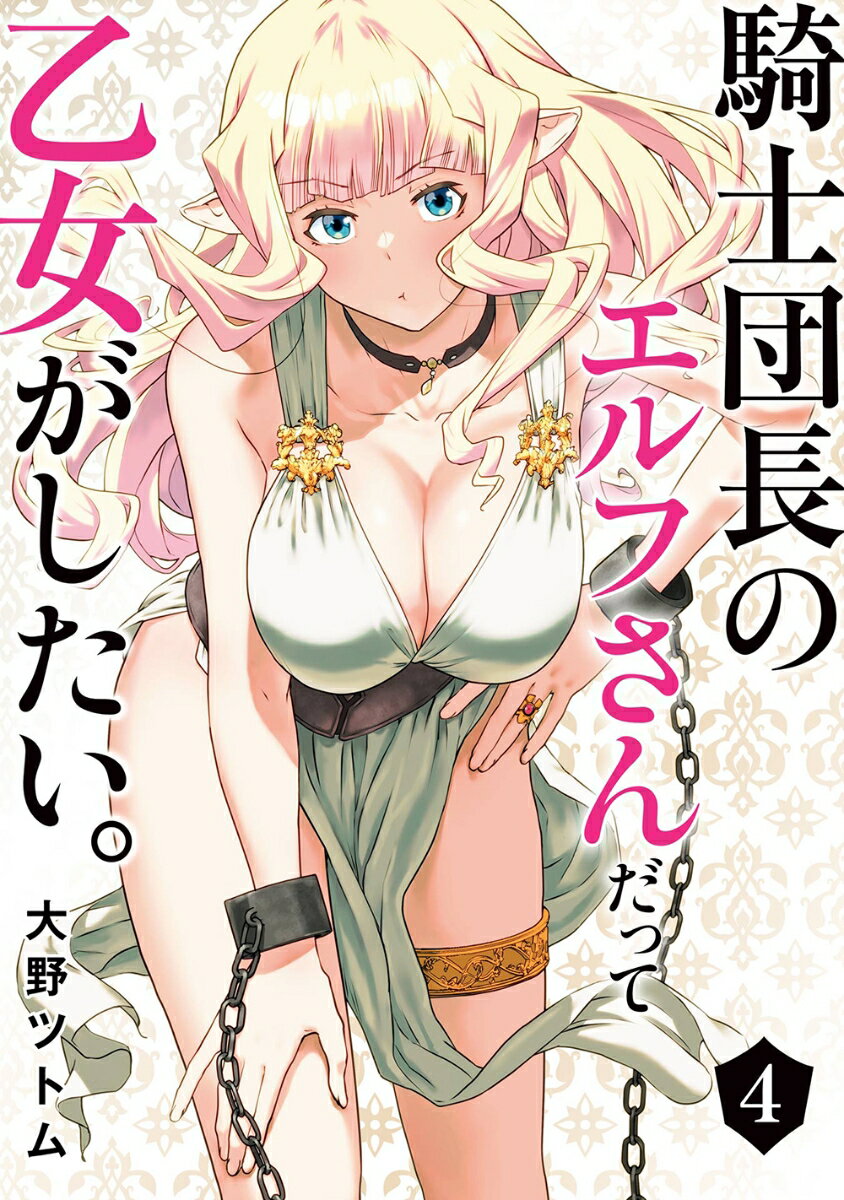 騎士団長のエルフさんだって乙女がしたい。（4）
