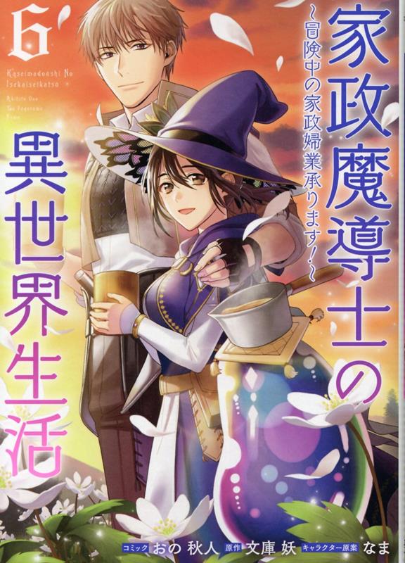 家政魔導士の異世界生活〜冒険中の家政婦業承ります！〜 6巻