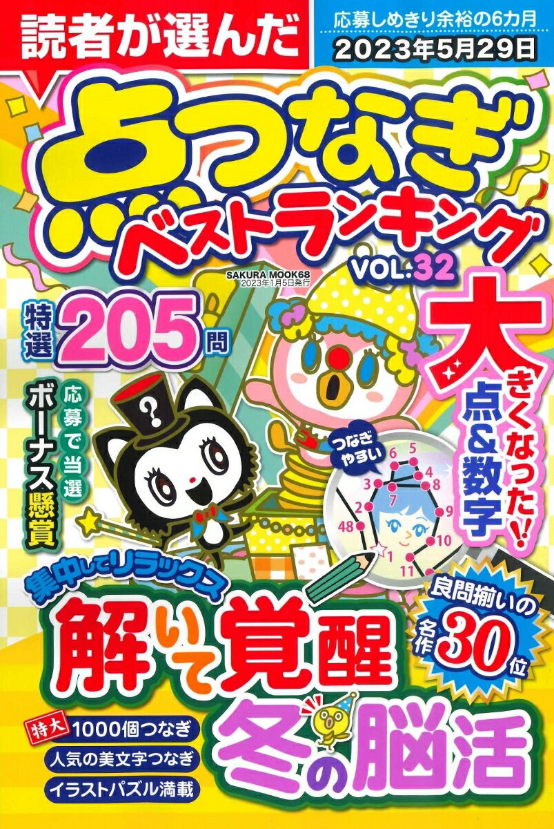 読者が選んだ点つなぎベストランキング VOL.32