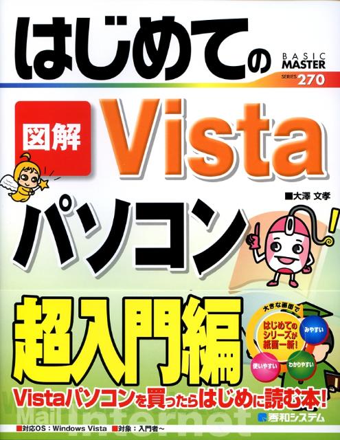 はじめての図解Vistaパソコン超入門編