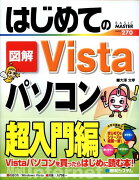 はじめての図解Vistaパソコン超入門編