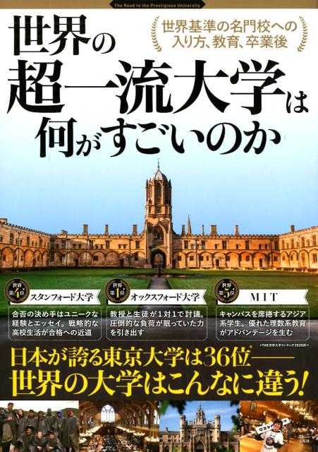 世界の超一流大学は何がすごいのか