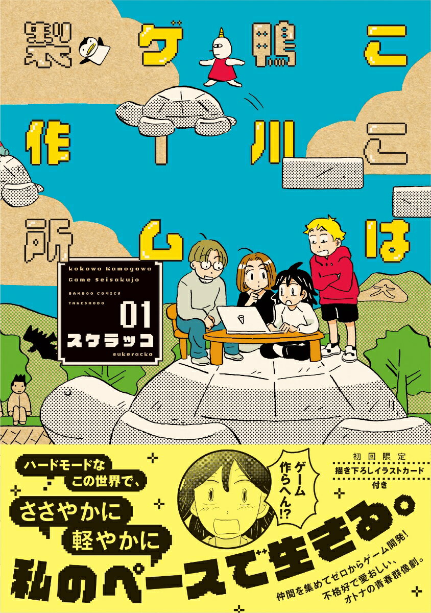 ここは鴨川ゲーム製作所（1）