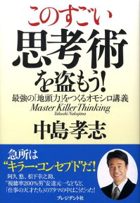 このすごい思考術を盗もう！ 最強の「地頭力」をつくるオモシロ講義 [ 中島孝志 ]