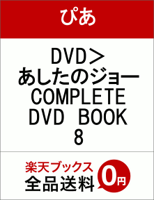 DVD＞あしたのジョーCOMPLETE　DVD　BOOK（vol．8） （＜DVD＞）