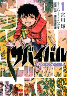 サバイバル〜少年Sの記録〜(1)の表紙