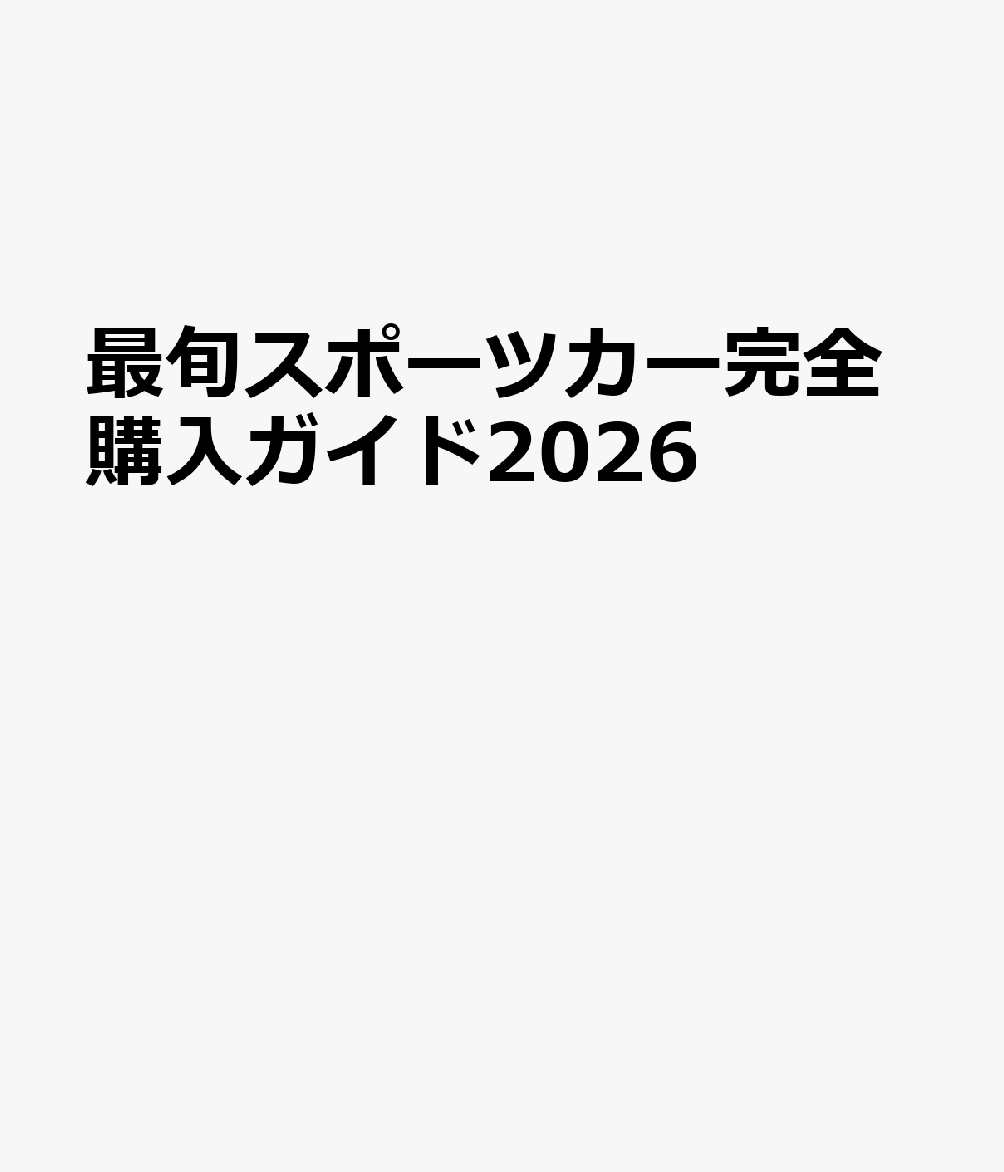 最旬スポーツカー完全購入ガイド 2026