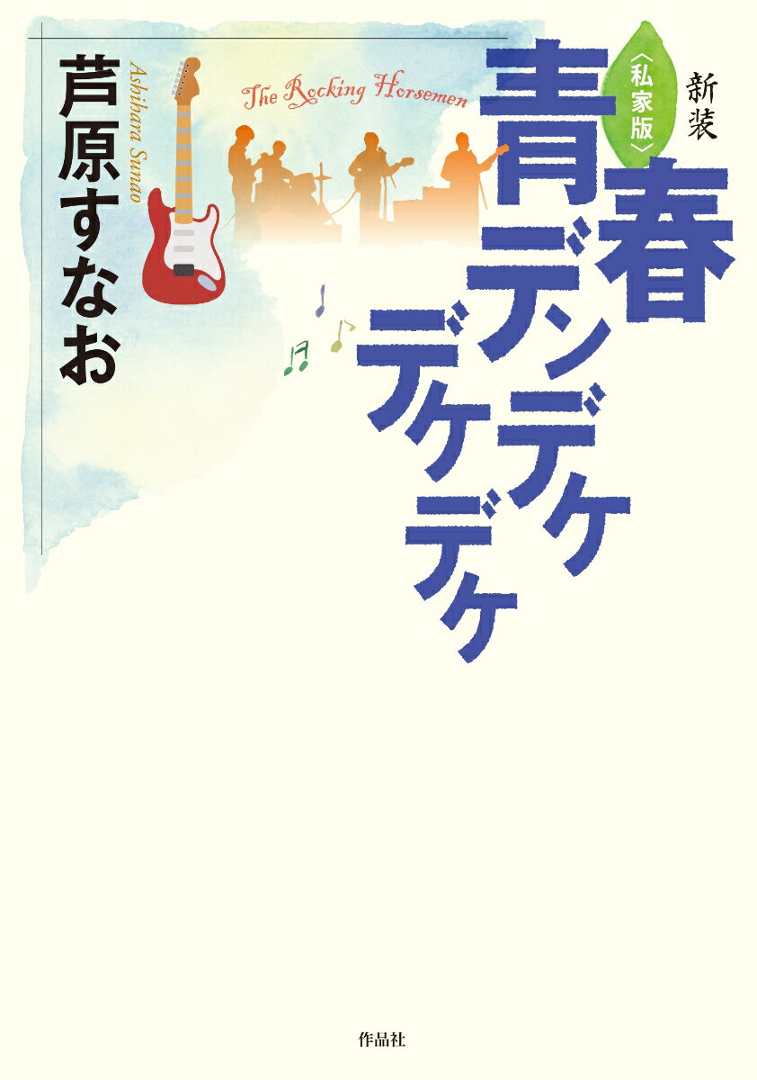 【謝恩価格本】新装 私家版　青春デンデケデケデケ [ 芦原すなお ]