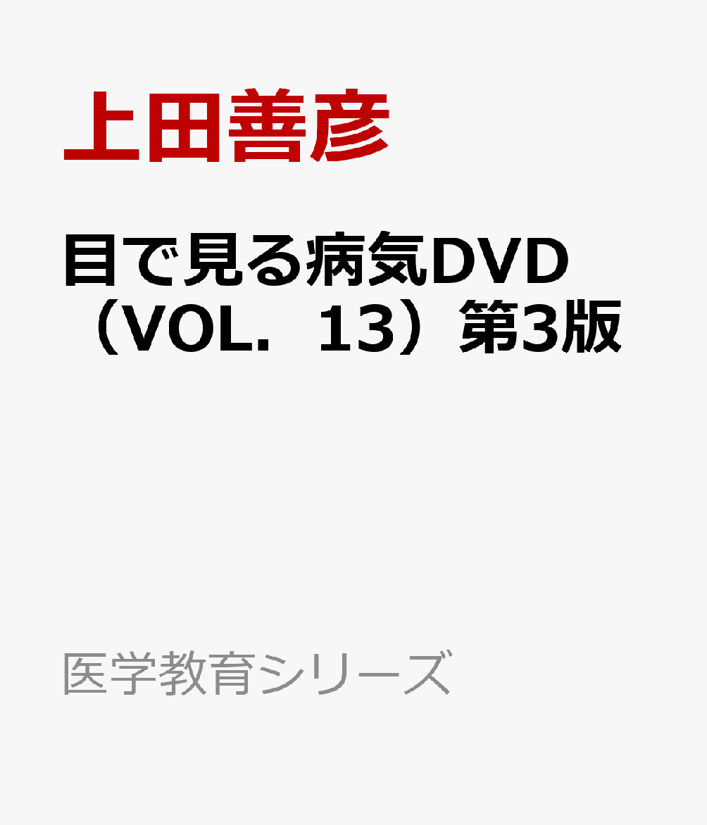 目で見る病気DVD（VOL．13）第3版