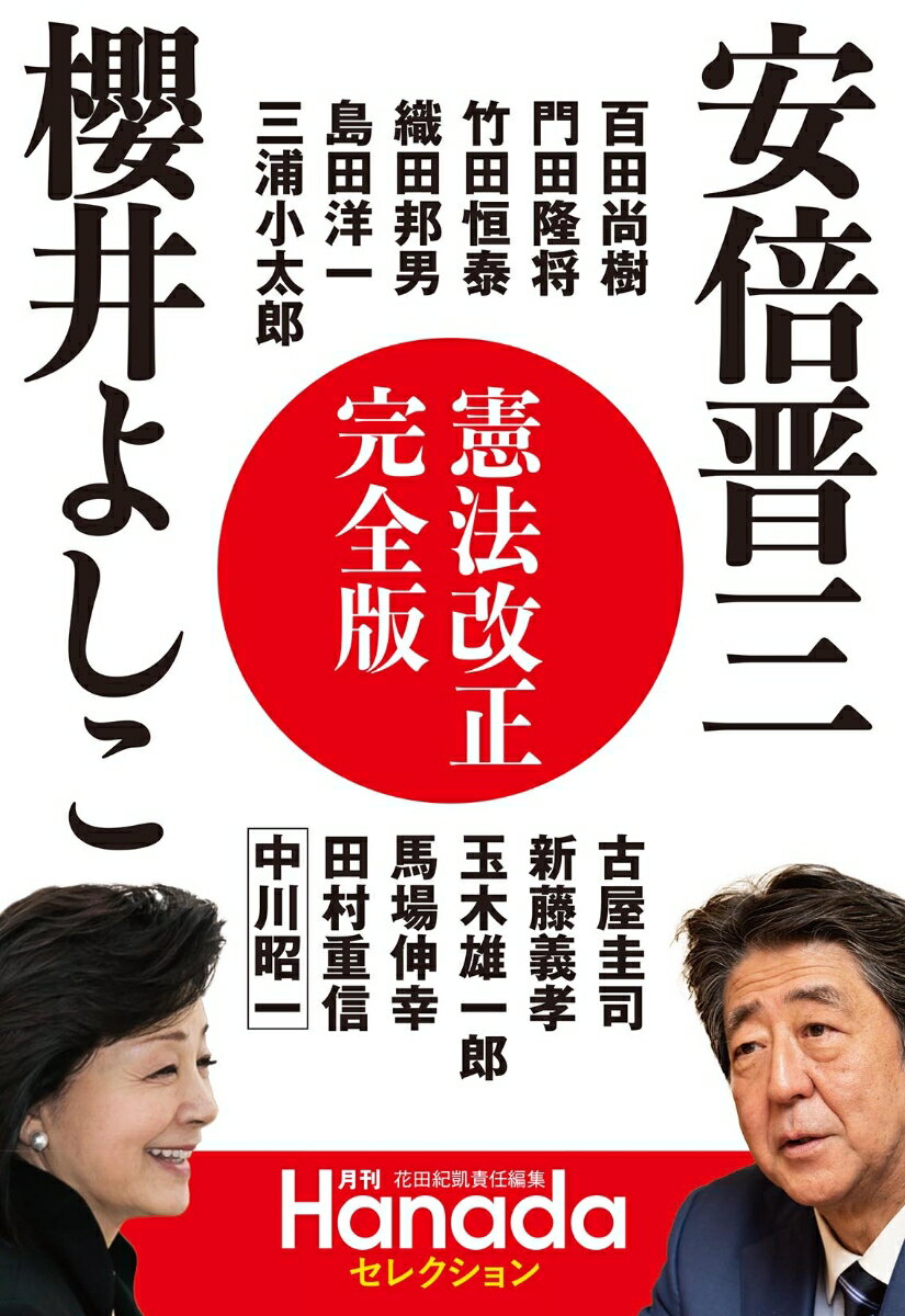 月刊Hanadaセレクション　憲法改正完全版