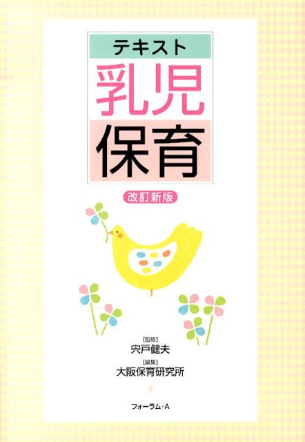 テキスト乳児保育改訂新版