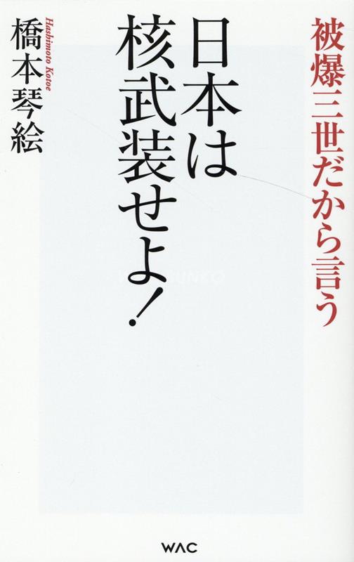 日本は核武装せよ！-被爆三世だから言うー [ 橋本　琴絵 ]