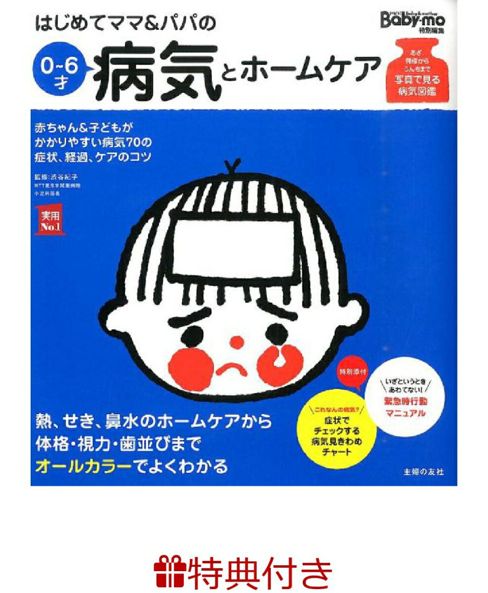 【特典】はじめてママ＆パパの0〜6才病気とホームケア(命名紙)