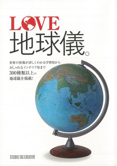 【バーゲン本】LOVE地球儀。