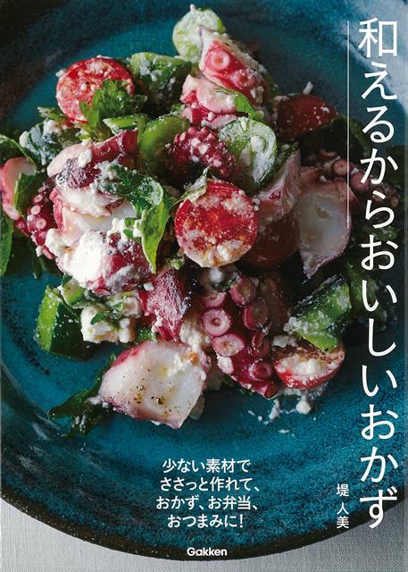 【バーゲン本】和えるからおいしいおかず