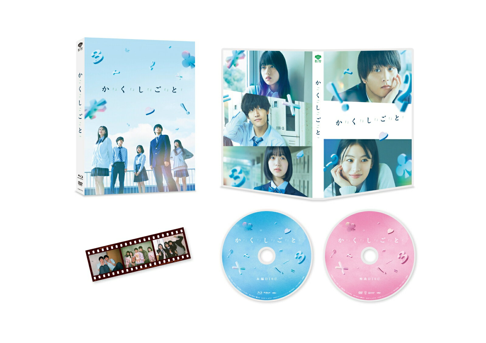 か「」く「」し「」ご「」と「 特別版 【Blu-ray】
