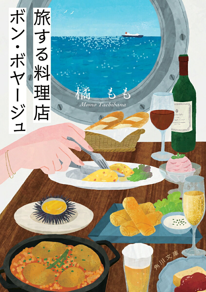 〈店主の気まぐれで旅先は変わります〉。ビルの2Fにある「ボン・ボヤージュ」は、隠れ家みたいな多国籍料理の店。ここではないどこかに行きたい、と願う客たちが訪れる。会社の歯車でしかない無力さ、断ち切れない母の呪縛、自分らしさを奪われた結婚生活ーー。人生はままならないけれど、シェフの一皿は異国の風景と、料理に託された思いを教えてくれる。大いに食べてワインを堪能すれば、自分を信じて歩き続ける勇気が湧いてくる。心を奮い立たせる美味しい物語。


目　次

第一話　元カレからの招待　行き先→バスク

第二話　母の味にさよなら　行き先→タイ

第三話　「私 」を取り戻す時間 行き先→ジョージア

第四話　心をつなぎとめる料理　行き先→アルザス

エピローグ　ここではないどこかへ　行き先→自分に胸を張れる場所