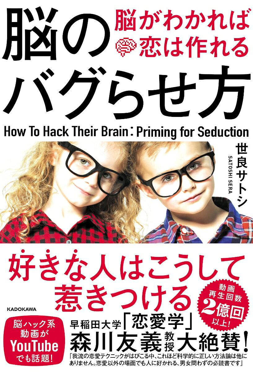 脳のバグらせ方 脳がわかれば恋は作れる [ 世良　サトシ ]