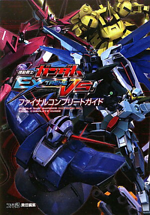 機動戦士ガンダム　EXTREME　VS．　ファイナルコンプリートガイド