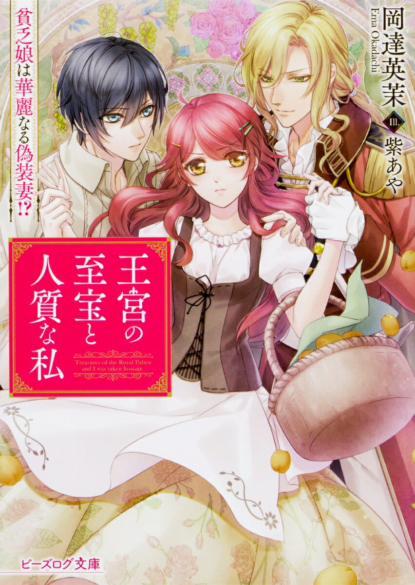 王宮の至宝と人質な私 貧乏娘は華麗なる偽装妻!?（1）