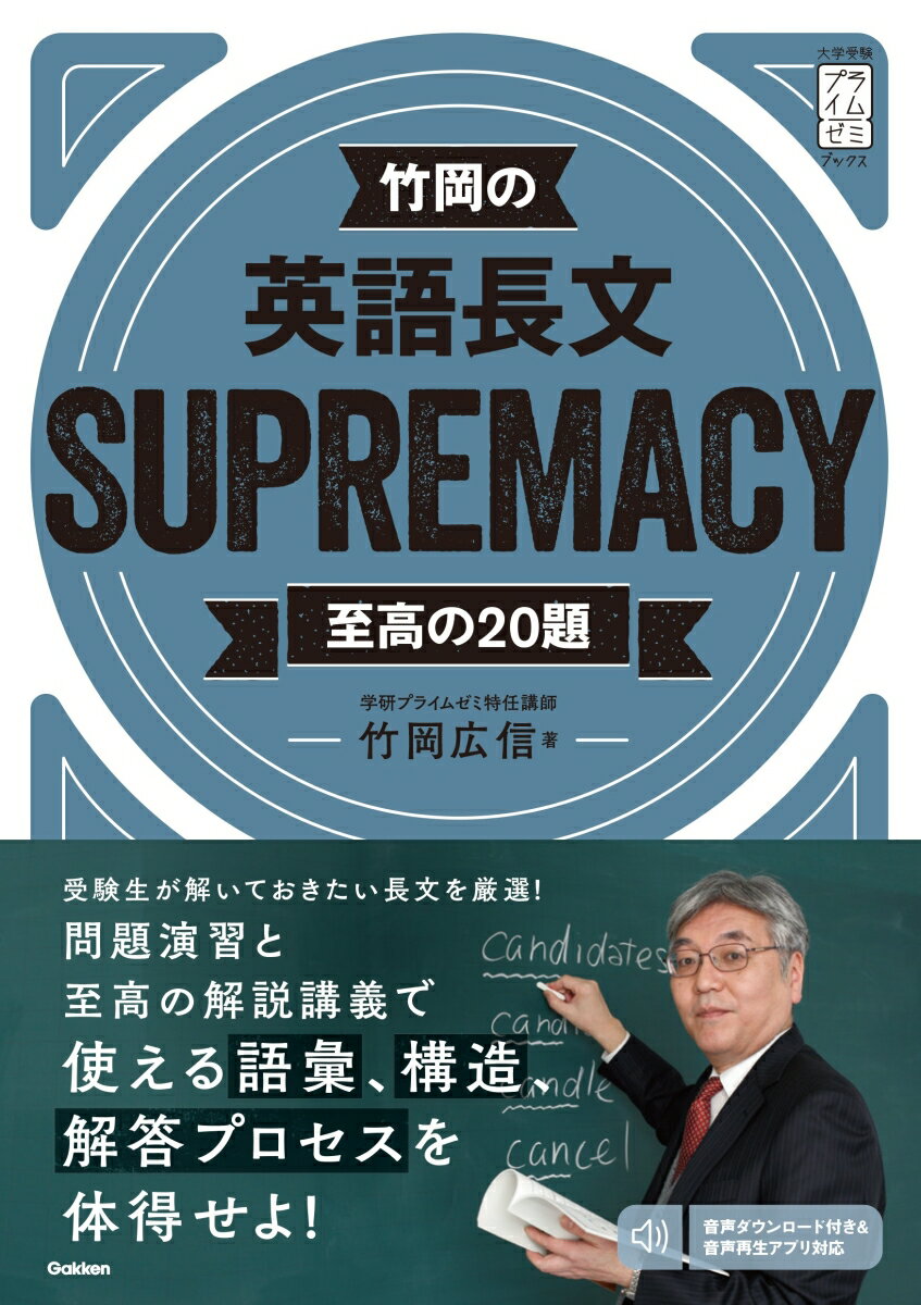 竹岡の英語長文SUPREMACY至高の20題 （大学受験プライムゼミブックス） 