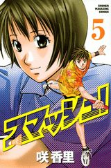 スマッシュ！（5）