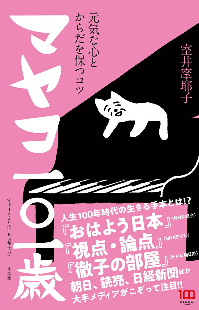 マヤコ一○一歳 元気な心とからだを保つコツ [ 室井 摩耶子 ]