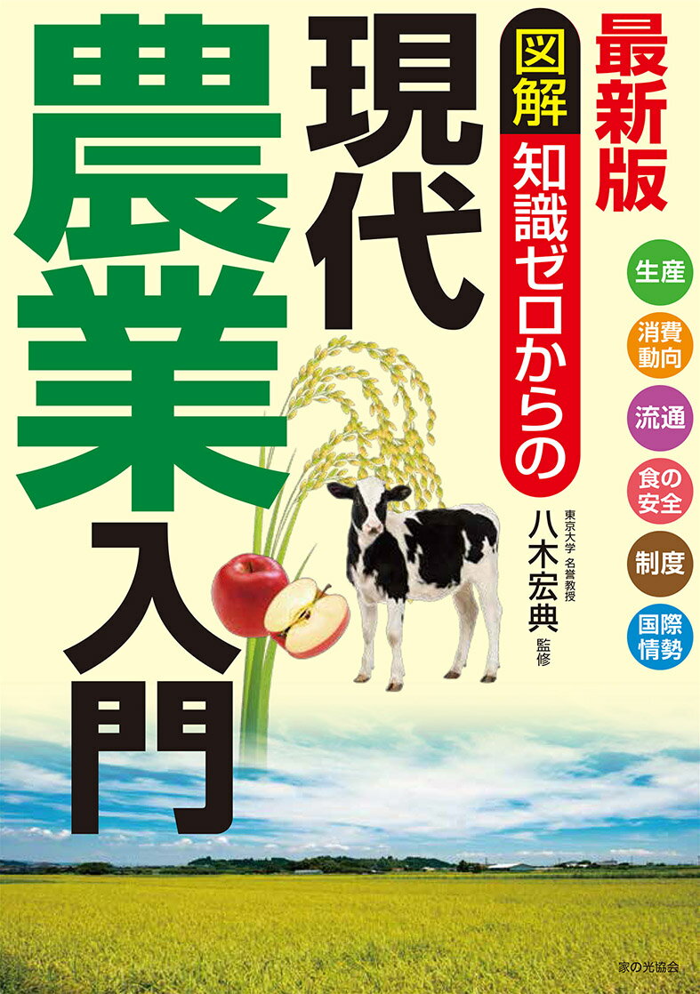 最新版 図解 知識ゼロからの現代農業入門