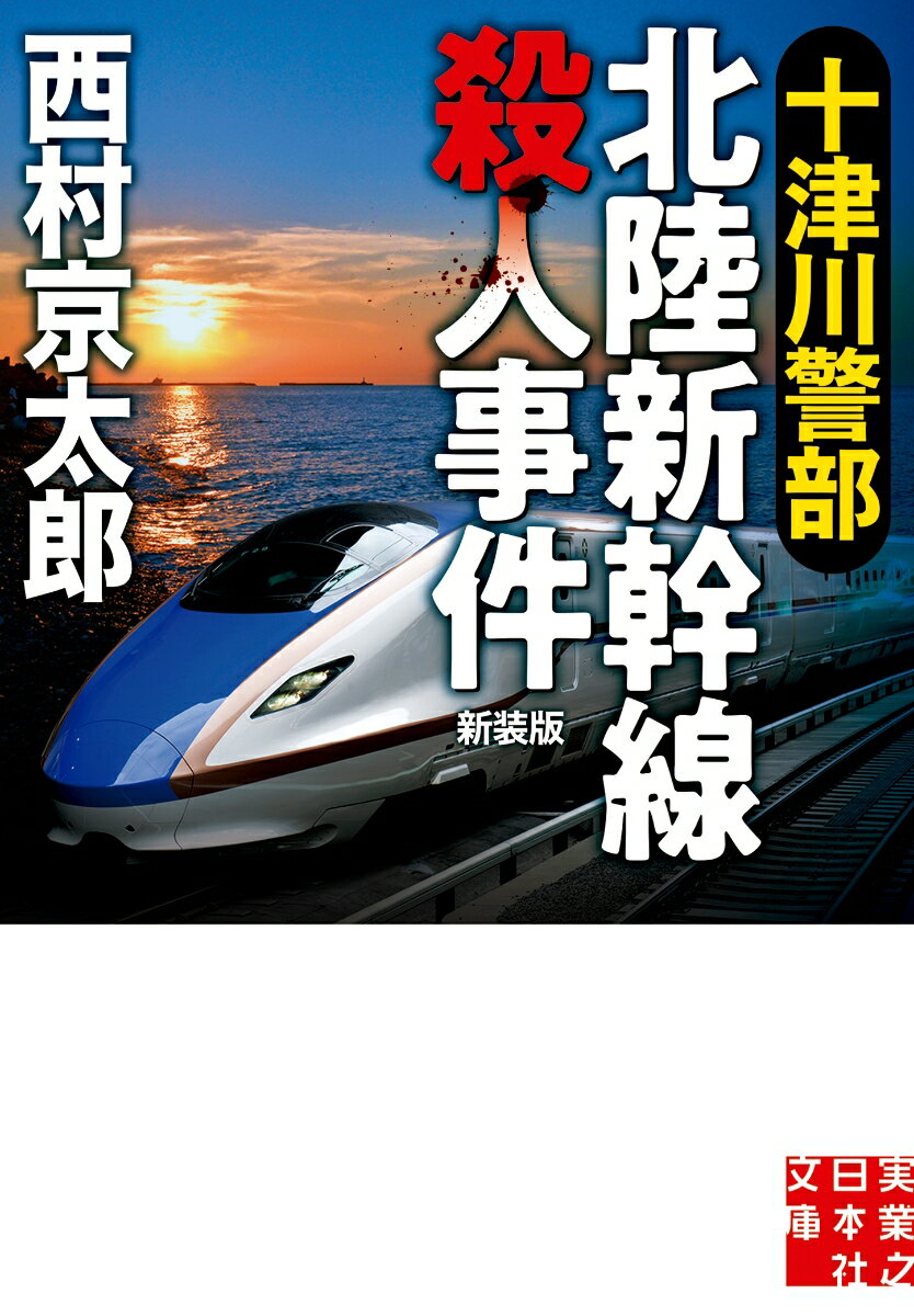 十津川警部　北陸新幹線殺人事件　新装版