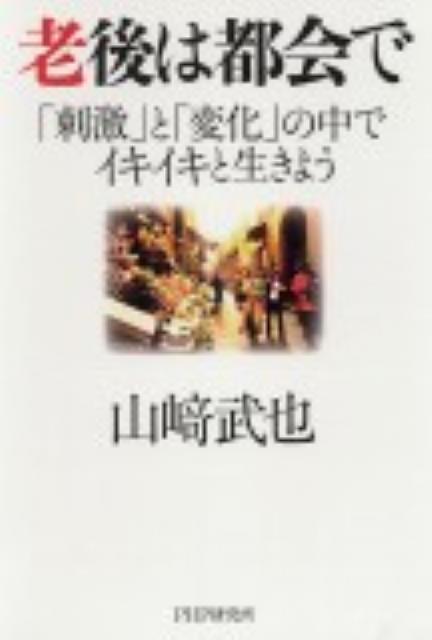 老後は都会で