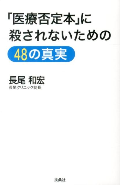 「医療否定本」に殺されないための48の真実