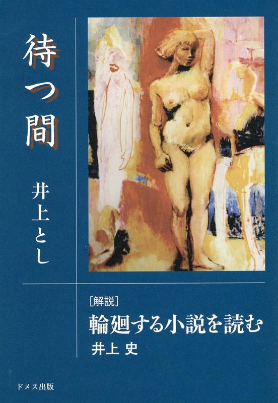 待つ間