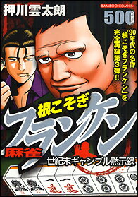 麻雀根こそぎフランケン（世紀末ギャンブル黙示録）