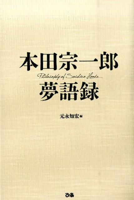 本田宗一郎夢語録