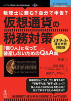 OD＞税理士に頼む？自分で申告？仮想通貨の税務対策〜2019年3月確定申告対応版