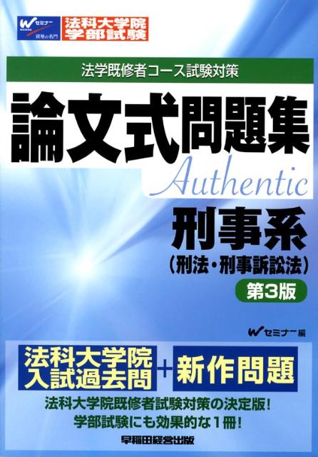 刑事系（刑法・刑事訴訟法）第3版