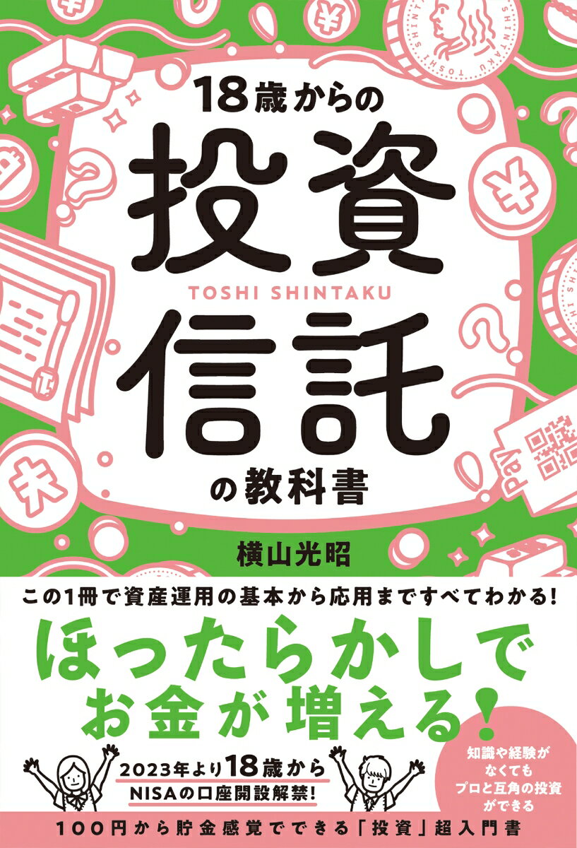 18歳からの投資信託の教科書