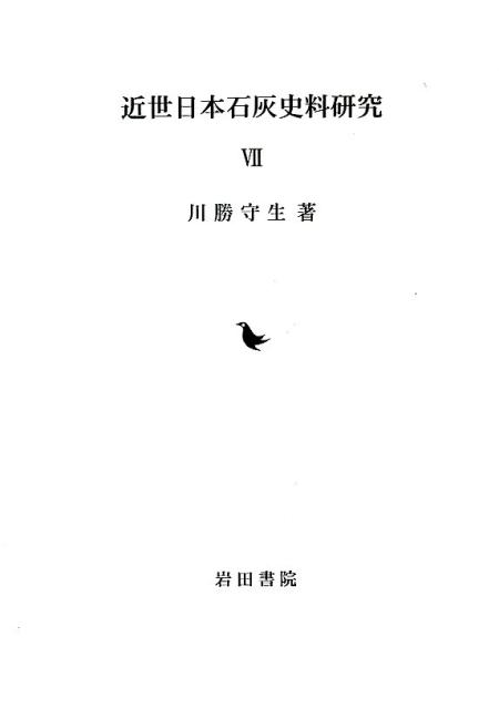 近世日本石灰史料研究（7）
