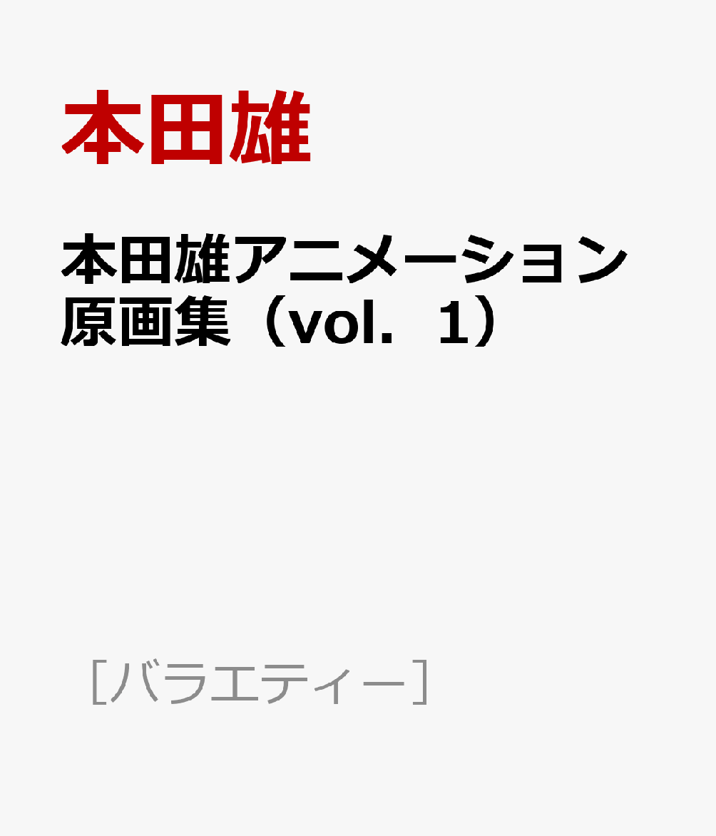 本田雄アニメーション原画集（vol．1）
