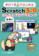 ゆび1本ではじめるScratc h3.0かんたんプログラミング［応用編］