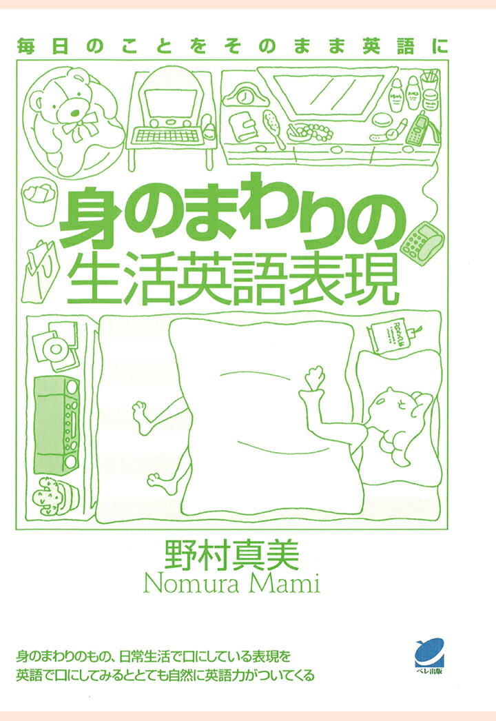 【POD】身のまわりの生活英語表現（CDなしバージョン）