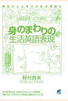 【POD】身のまわりの生活英語表現（CDなしバージョン） [ 野村真美 ]