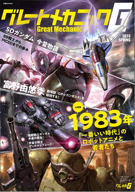 機動戦士ガンダムをはじめとしたロボットアニメ作品の解説、世界観を紹介する季刊ムック。大判型によるビジュアルとディープなテキスト、クリエイターのインタビューなどで様々な作品を徹底解剖。