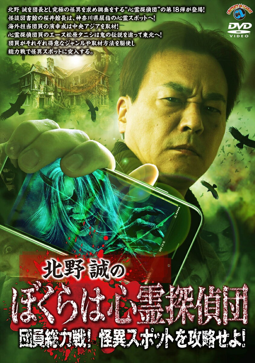 北野誠のぼくらは心霊探偵団 団員総力戦! 怪異スポットを攻略せよ!