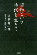 昭和という時代を生きて