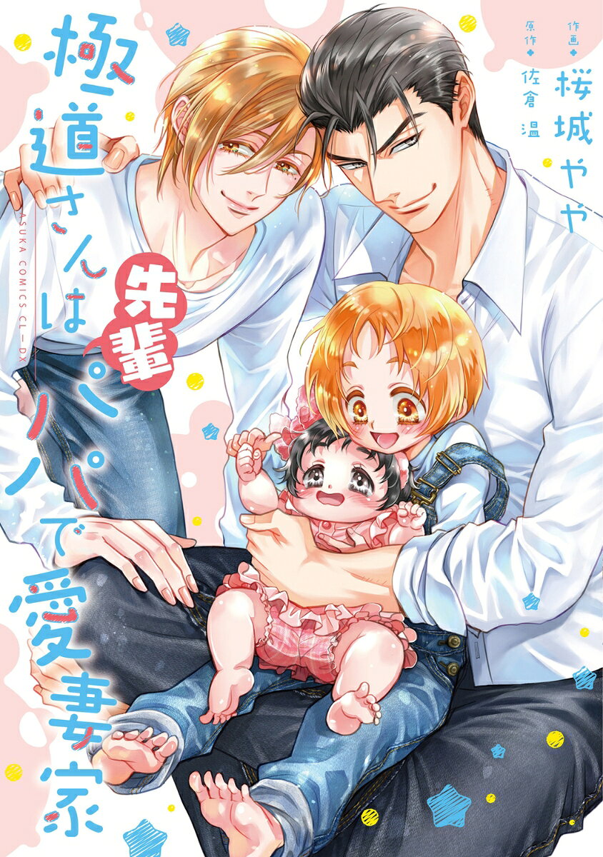 極道さんは先輩パパで愛妻家 表紙