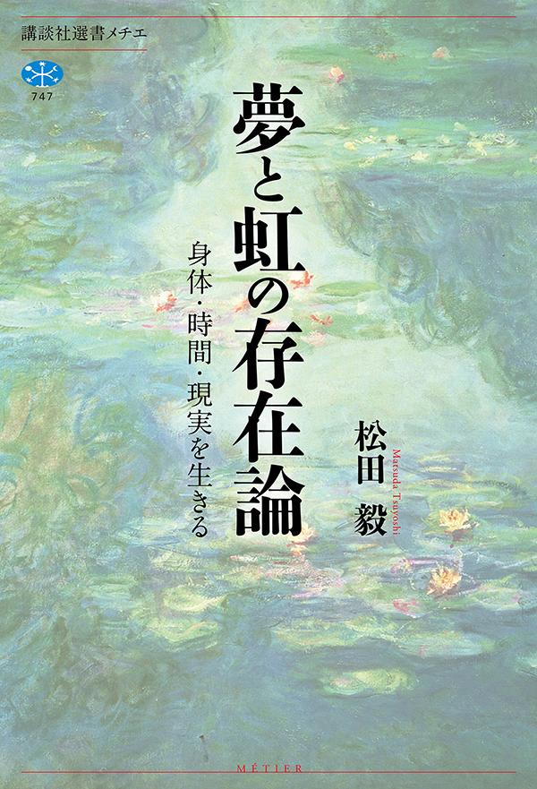 夢と虹の存在論　身体・時間・現実を生きる